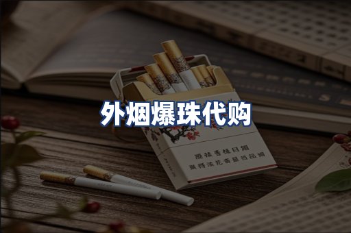 外烟爆珠代购